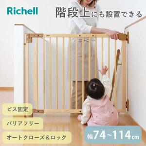 ベビーゲート 階段の上でも使える 木のバリアフリーゲート 階段 （ リッチェル ベビーガード 木製 74〜114cm 階段上 ネジ 固定 ベビー 赤ちゃん ペット 柵 ）