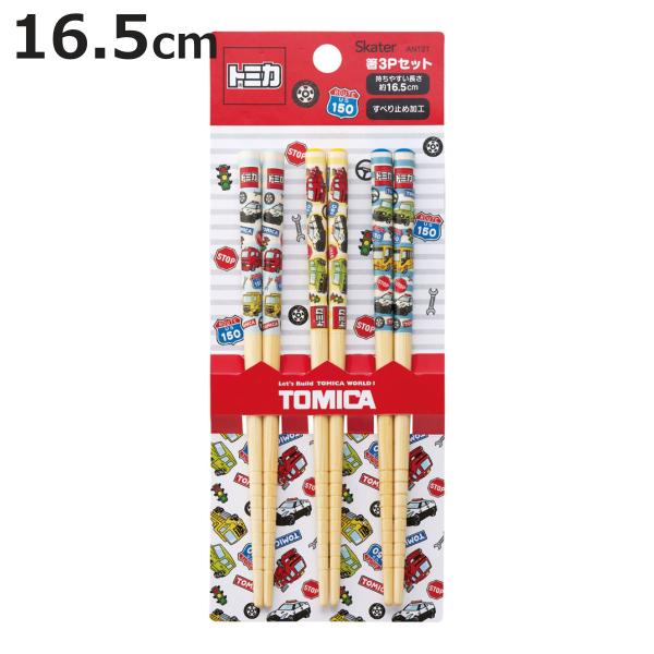 箸 16.5cm 竹箸 トミカ 25 3膳入 （ 天然竹 竹 木製 子供 子ども キッズ すべり止め...