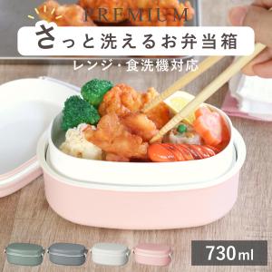 弁当箱 さっと洗えるお弁当箱 プレミアム 730ml 2WAY 2段 （ お弁当箱 ランチボックス レンジ対応 食洗機対応 一段 二段 2way ）