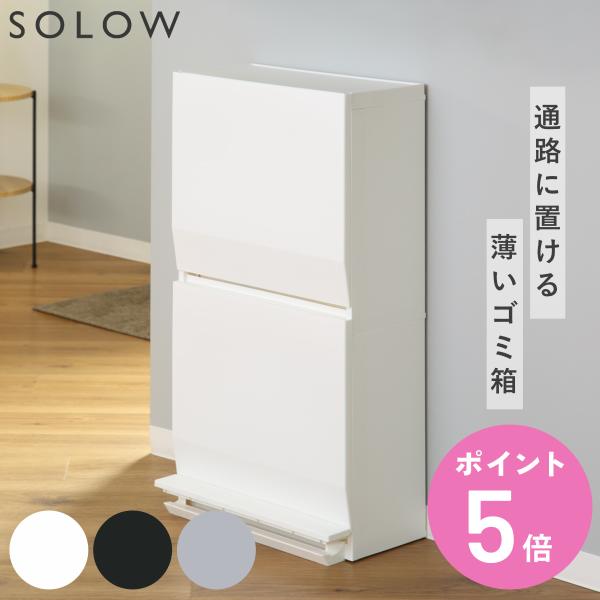 特典付き ゴミ箱 SOLOW 通路で使えるペダル分別ストッカー 45L 2段 （ ごみ箱 45リット...