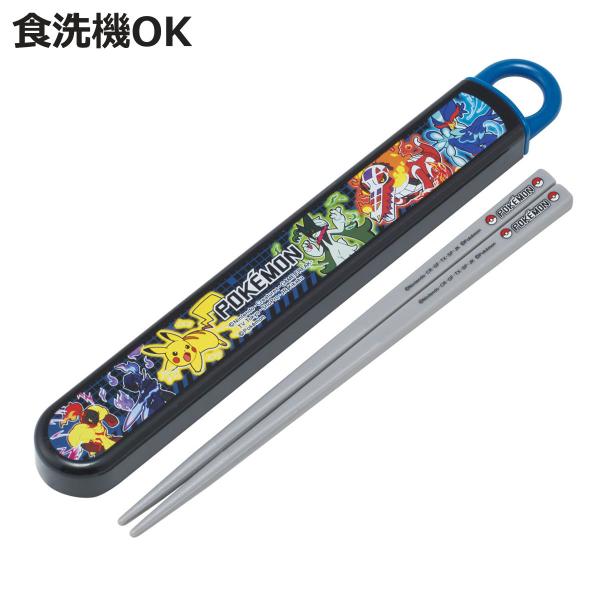 箸箱セット 抗菌食洗機対応箸箱セット ポケモン25 （ ポケットモンスター 箸 16.5cm 食洗機...