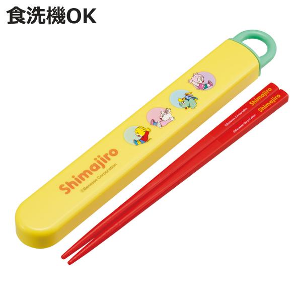 箸箱セット 抗菌食洗機対応箸箱セット しまじろうdots （ 箸 16.5cm 食洗機対応 抗菌 お...