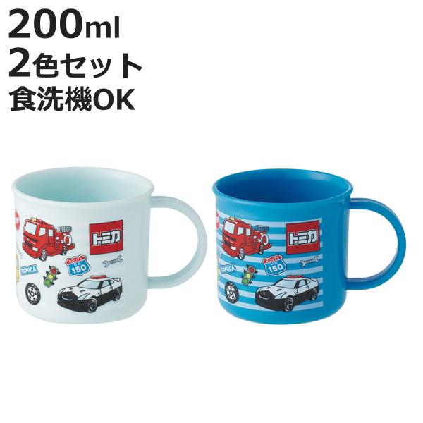 コップ 200ml 抗菌プラコップ2個セット トミカ （ プラコップ 抗菌 耐熱 食洗機対応 レンジ...