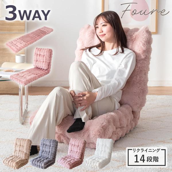 座椅子 1人用 3way リクライニング14段階 マイクロファイバー生地 Foure （ ハイバック...