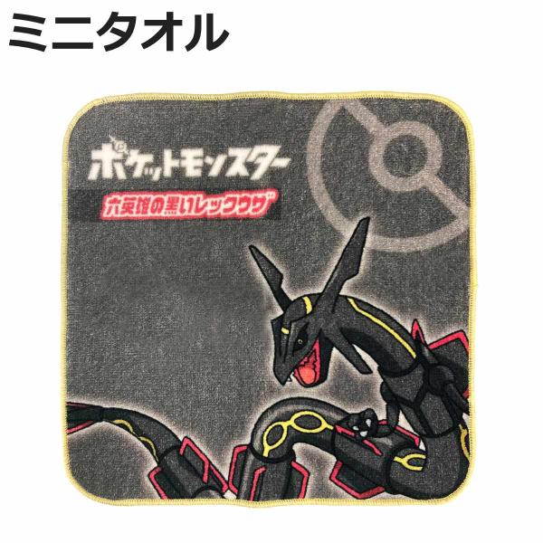 タオル ポケモン レックウザ 色違い ミニタオル 20×20cm （ ポケットモンスター 黒いレック...