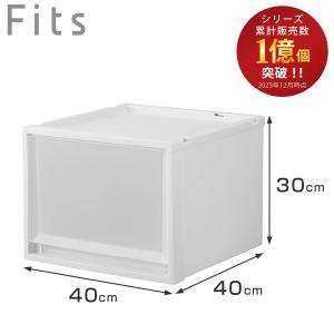 収納ケース Fits フィッツ フィッツケース マルチ 40-40M （ 幅40×奥行40×高さ30cm 収納 ケース 衣類収納 積み重ね 収納ボックス 衣装ケース ）