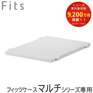 収納ケース Fits フィッツケース マルチ 連結棚 40-30 （ 棚 専用棚 マルチシリーズ 対応 連結 パーツ オプション 簡易テーブル スペース 有効活用 ）