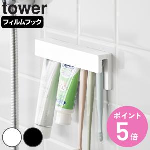 山崎実業 tower フィルムフック差し込み式歯ブラシ＆チューブホルダー タワー W18 （ 4903208014977 タワーシリーズ フィルムフック 差し込み式 ）