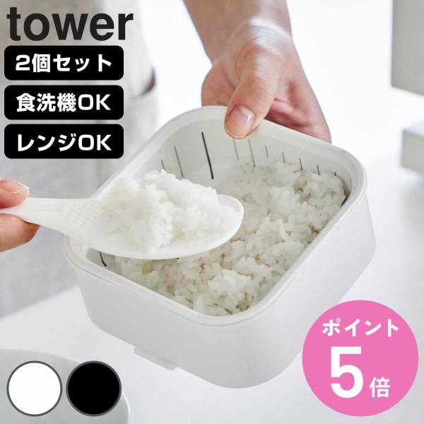 山崎実業 tower 温まりやすい立つ冷凍ごはん容器 タワー 一膳 2個組 （ 4903208014...