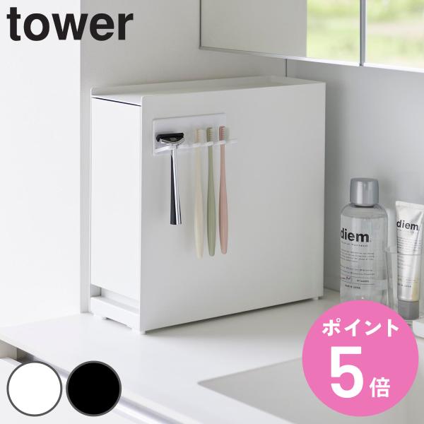 特典付き 山崎実業 tower 隠せる引き出し収納 タワー （ 4903208014281 タワーシ...