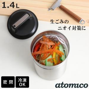 ゴミ箱 atomico 密閉できる 生ごみキャニスター Mサイズ （ 生ゴミ 冷凍 臭わない ふた付き ごみ箱 コンパクト 卓上 ニオイ 虫対策 1.4L ）