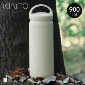 KINTO キントー デイオフタンブラー 900ml 21081 21082 : エクリティ