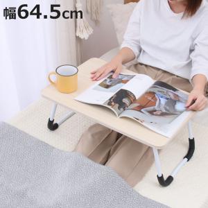 ミニテーブル 折りたたみ 幅64.5cm 高さ26.5cm （ 1人用 ベッドテーブル サイドテーブル テーブル ナイトテーブル ソファ ベッド 横 ）