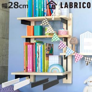 棚受 28cm ラブリコ アイアン 壁面収納 （ LABRICO シェルフレール 収納 棚 可動棚 収納棚 棚受け DIY パーツ ）