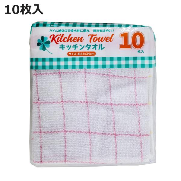 ハンドタオル キッチンタオル 格子 10枚 （ タオル ふきん 布巾 食器拭き クロス キッチンクロ...