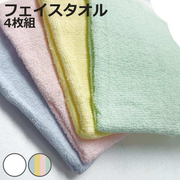 フェイスタオル 無地 4枚 34×80cm ホワイト 4色 （ タオル 4枚セット 手拭き 顔拭き ...