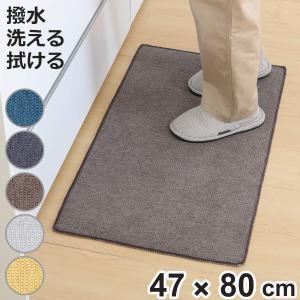 キッチンマット PallyPally 47×80cm 撥水加工 洗濯機可 （ マット キッチンラグ インテリアマット 台所マット 水に強い 洗える 薄手 ）