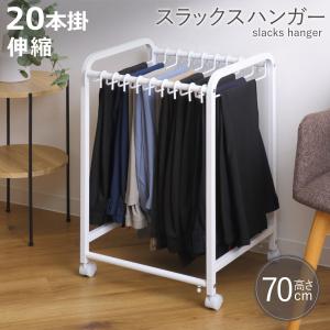 スラックスハンガー 伸縮式 キャスター付き 20本掛け 幅48.5〜76.5×奥行42.5×高さ70cm （ ズボンハンガー パンツハンガー スリム 伸縮 クローゼット収納 ）