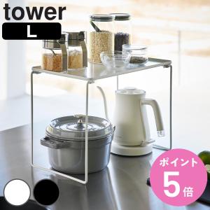 山崎実業 tower 折り畳み積み重ね棚 タワー L （ 4903208013697 タワーシリーズ 折り畳み 積み重ね棚 棚 折りたたみ ）