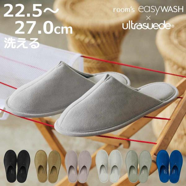 スリッパ ルームズイージーウォッシュ ウルトラスエード M L 22.5〜27.0cm 洗える （ ...