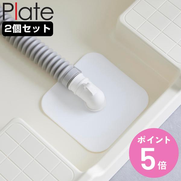 山崎実業 plate 洗濯機排水トラップホコリ防止カバー プレート 2個セット （ 49032080...