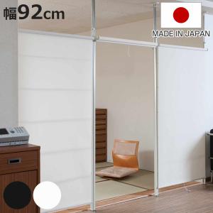 突っ張り ロールスクリーン パーテーション 幅92cm 日本製 （ つっぱり ロールカーテン 間仕切り 目隠し 衝立 突っ張り式 ）