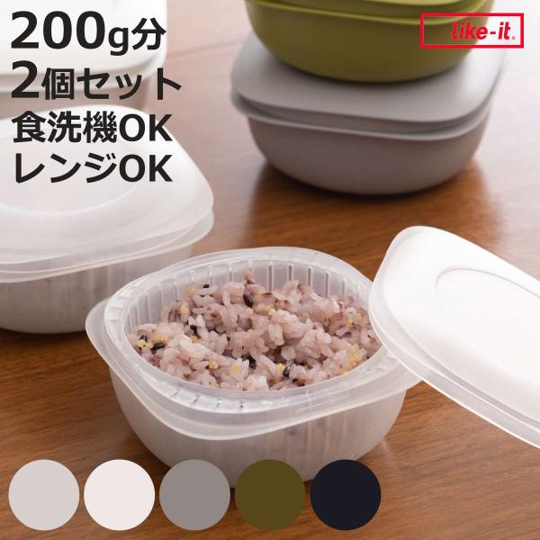 冷凍ご飯容器 蒸気であたためる 冷凍ごはん容器 2個組 保存容器 ライクイット （ 電子レンジ調理器...