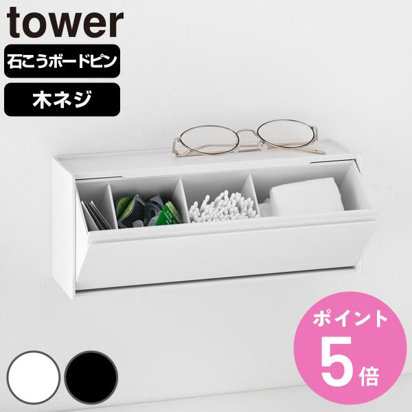 特典付き 山崎実業 tower ウォール洗面収納ケース タワー 石こうボード壁対応 （ 490320...
