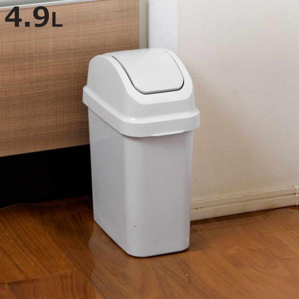ゴミ箱 4.9L セパ スイング ふた付き （ ごみ箱 4.9リットル スイングふた 縦型 スリム ...