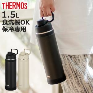 サーモス 水筒 1.5L 真空断熱スポーツボトル FJU-1500 （ THERMOS 保冷 食洗機対応 直飲み ダイレクトボトル スポーツドリンク対応 軽量 ）