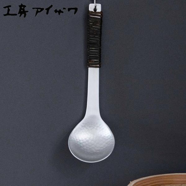 工房アイザワ アルミニウム アケビ巻お玉 大 （ aizawa お玉 お玉杓子 レードル 穴なし 日...