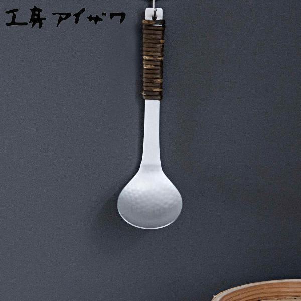工房アイザワ アルミニウム アケビ巻お玉 中 （ aizawa お玉 お玉杓子 レードル 穴なし 日...