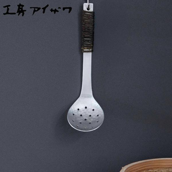 工房アイザワ アルミニウム アケビ巻穴明お玉 中 （ aizawa 穴あきお玉 穴杓子 レードル 穴...