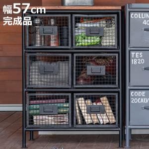 スチールメッシュチェスト 幅57cm 6杯