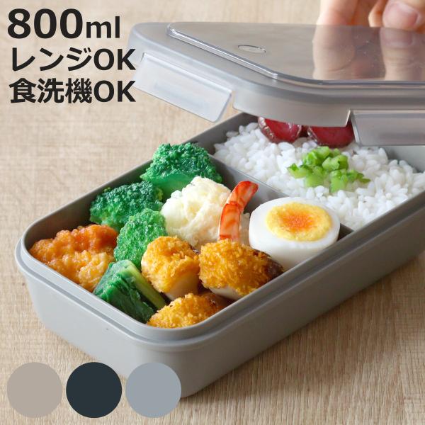 弁当箱 800ml ランタス 1段 パッキン一体型 （ ランチボックス 抗菌加工 レンジ対応 食洗機...
