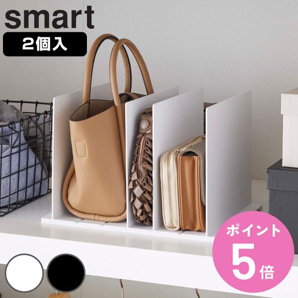 山崎実業 smart バッグ収納スタンド スマート 2個組 （ 4903208049566 スマート...
