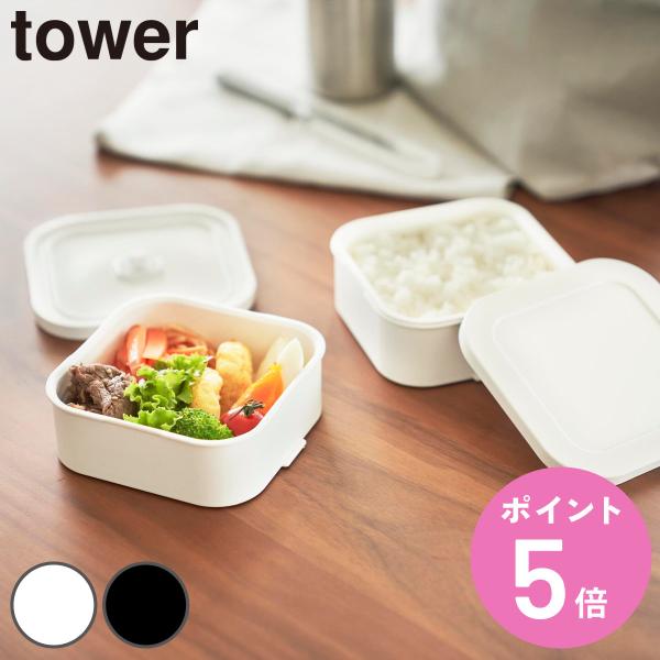 山崎実業 tower 冷凍ごはん容器＆バルブ付き密閉ランチボックスセット タワー （ 4903208...