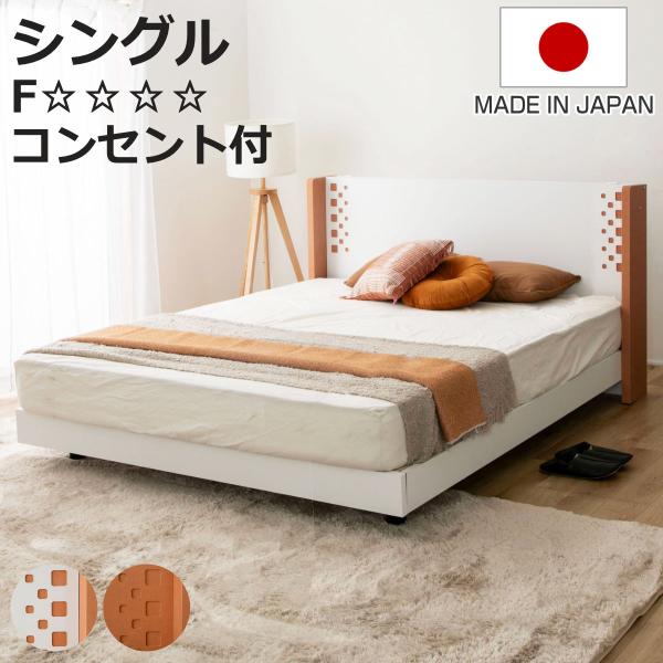 デザインベッド シングル YAMATE すのこ 日本製 Apel （ ベッド コンセント付 ベッドフ...