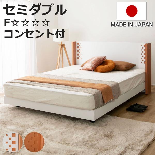 デザインベッド セミダブル YAMATE すのこ 日本製 Apel （ ベッド コンセント付 ベッド...
