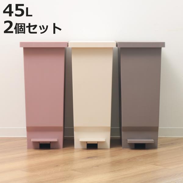 ゴミ箱 45L 2個セット ペダルペール フタの開く向きを選べる パッキン付き （ ごみ箱 45リッ...