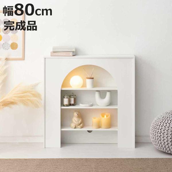 マントルピース 幅80cm 完成品 可動棚 （ オープンラック 棚 ラック 収納 ）
