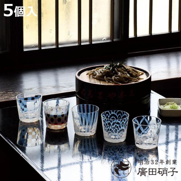 廣田硝子 そばちょこ 五客揃 （ ガラス 日本製 蕎麦猪口 蕎麦ちょこ つゆ入れ 小鉢 フリーカップ...