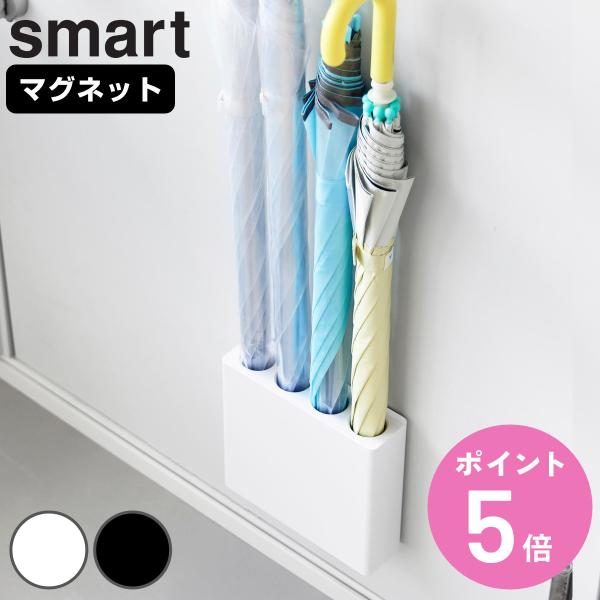 山崎実業 smart マグネットアンブレラホルダー 4連 スマート （ 4903208100564 ...