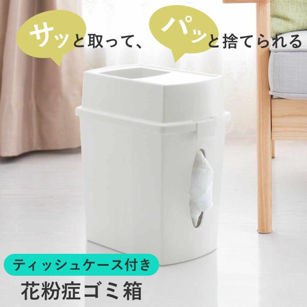 花粉症ゴミ箱 ティッシュケース付き ダストボックス （ ゴミ箱 ごみ箱 ティシュケース 一体型 花粉...
