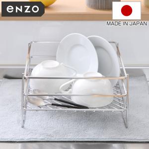 水切りラック enzo コンパクト 水切りかご 大皿対応 （ ディッシュラック 水切りバスケット 水切り エンゾウ 日本製 ）