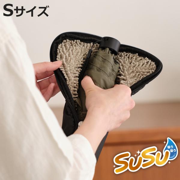 傘カバー SUSU 傘ケース Sサイズ 折りたたみ傘用 （ 傘 カバー 傘入れ 折りたたみ 吸水 マ...