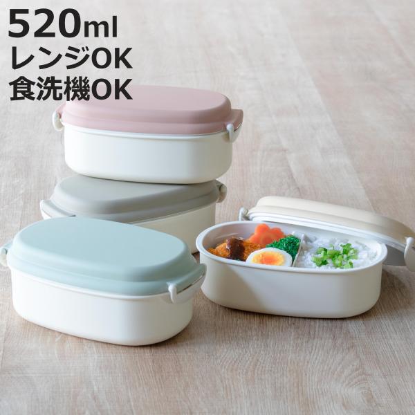 弁当箱 520ml やさしい彩 小判バックルL （ お弁当箱 ランチボックス レンジ対応 食洗機対応...