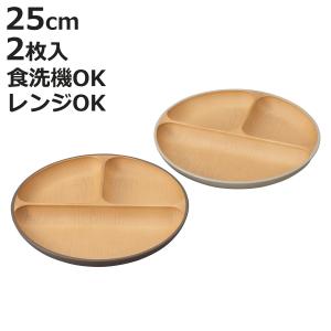 ランチプレート earth color 抗菌 丸 2枚入 （ BPAフリー 電子レンジ対応 食洗機対応 日本製 プレート お皿 皿 25cm ）｜お弁当グッズのカラフルボックス