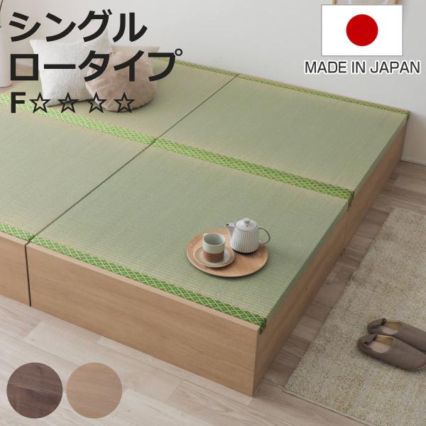 連結ベッド シングル ロータイプ 天然い草 小上がり風 日本製 （ ベッド 連結 畳ベッド 小上がり...