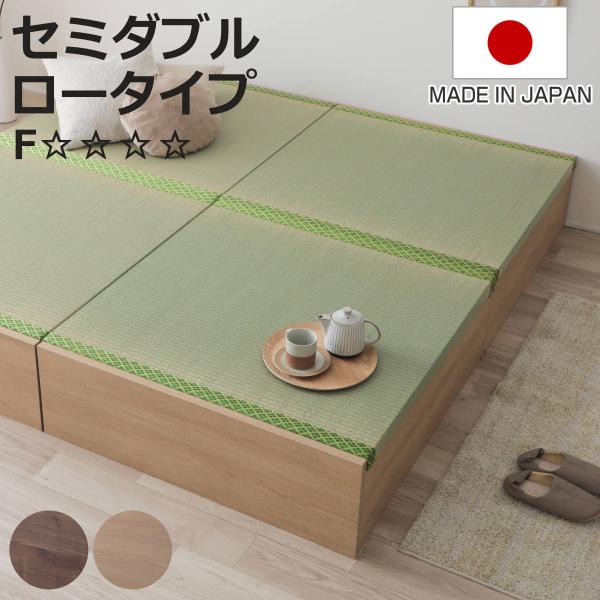 連結ベッド セミダブル ロータイプ 天然い草 小上がり風 日本製 （ ベッド 連結 畳ベッド 小上が...